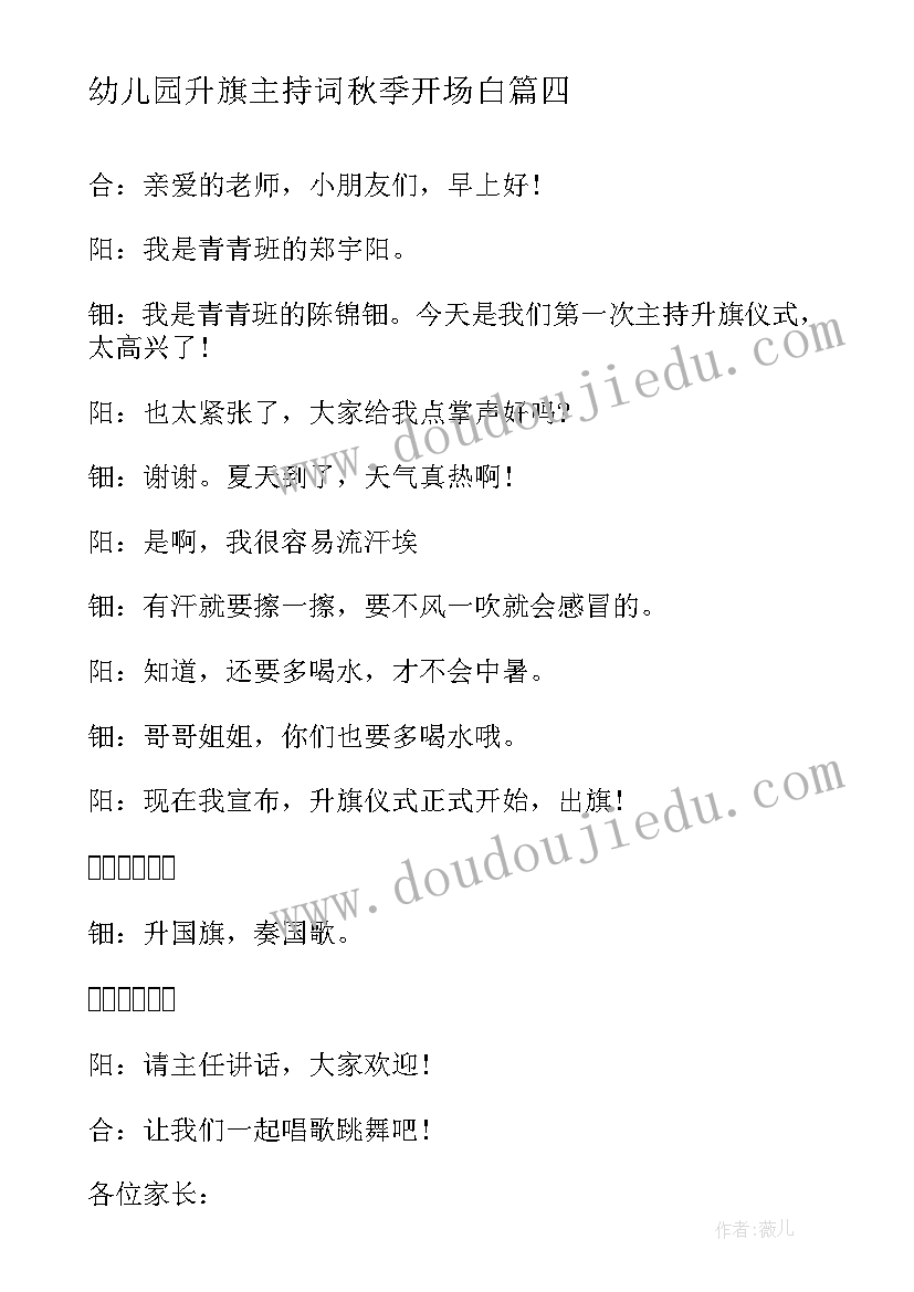 幼儿园升旗主持词秋季开场白 幼儿园升旗仪式主持词开场白(精选5篇)