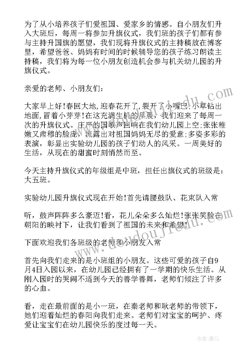 幼儿园升旗主持词秋季开场白 幼儿园升旗仪式主持词开场白(精选5篇)