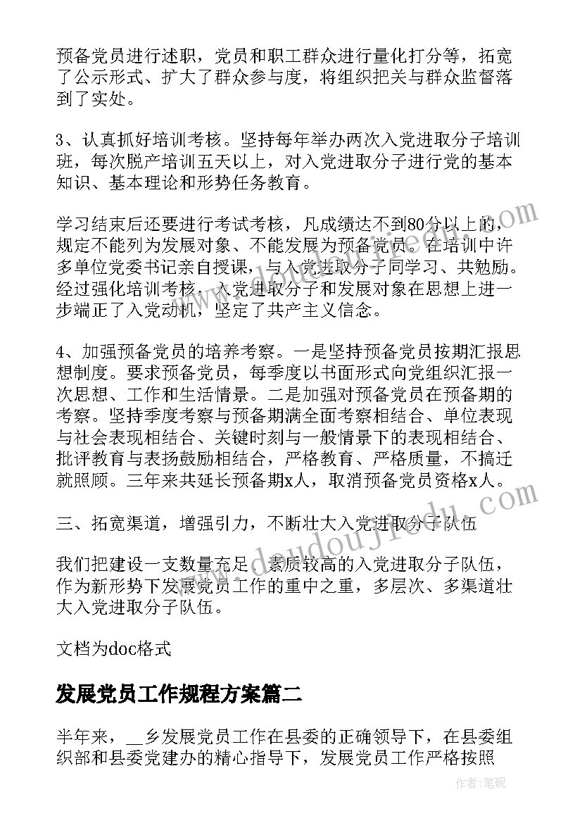 最新发展党员工作规程方案(优质8篇)