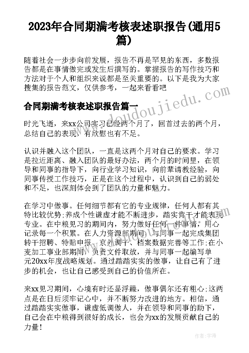 2023年合同期满考核表述职报告(通用5篇)