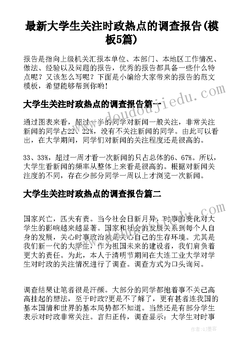 最新大学生关注时政热点的调查报告(模板5篇)