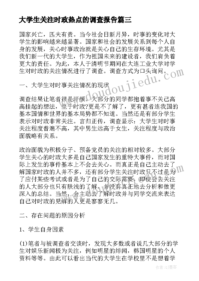 最新大学生关注时政热点的调查报告(模板5篇)