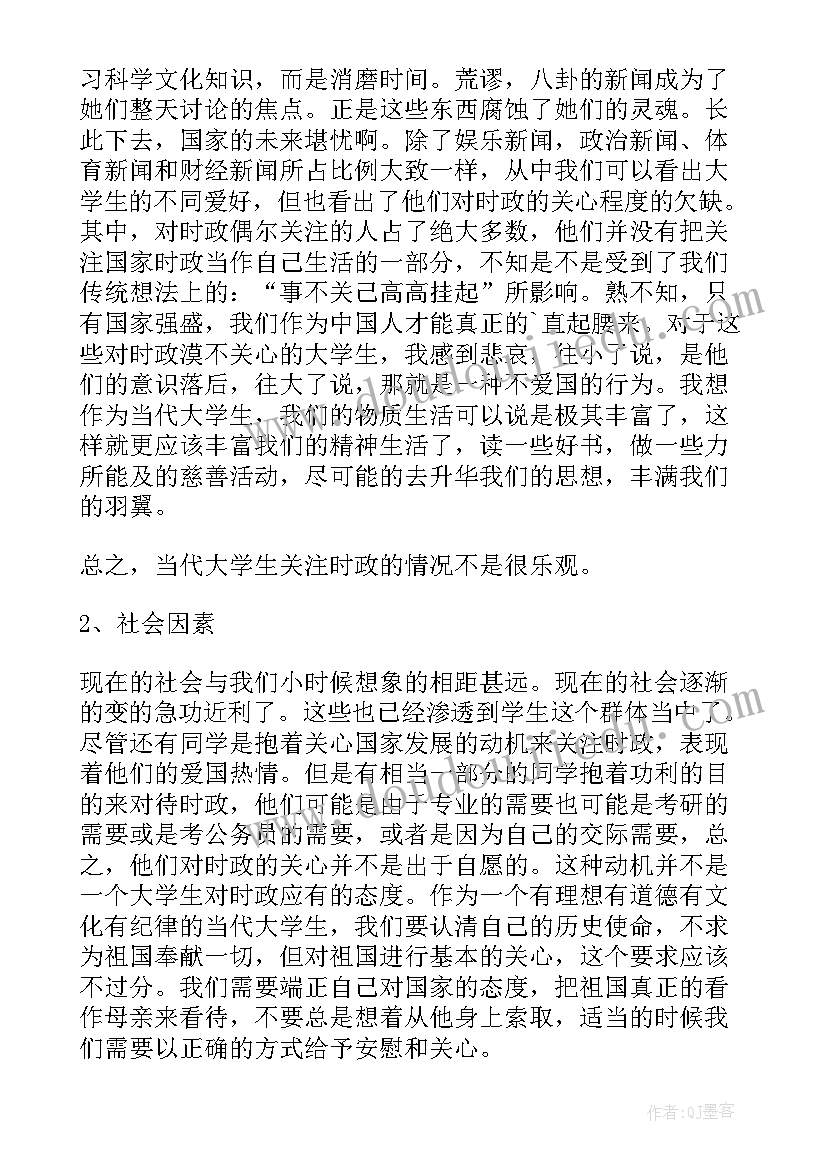 最新大学生关注时政热点的调查报告(模板5篇)