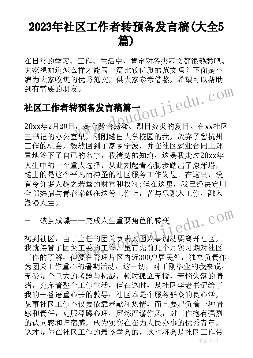 2023年社区工作者转预备发言稿(大全5篇)