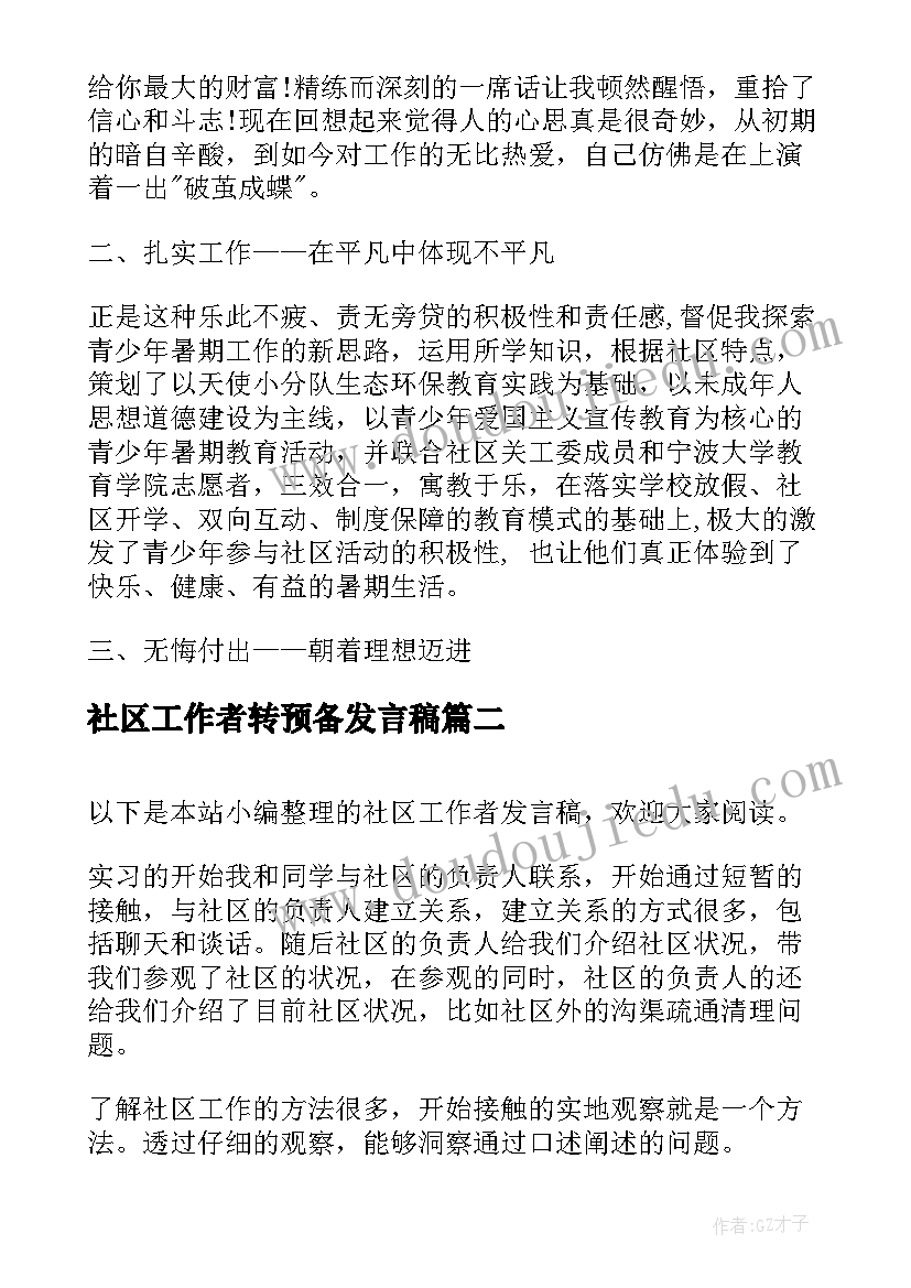 2023年社区工作者转预备发言稿(大全5篇)