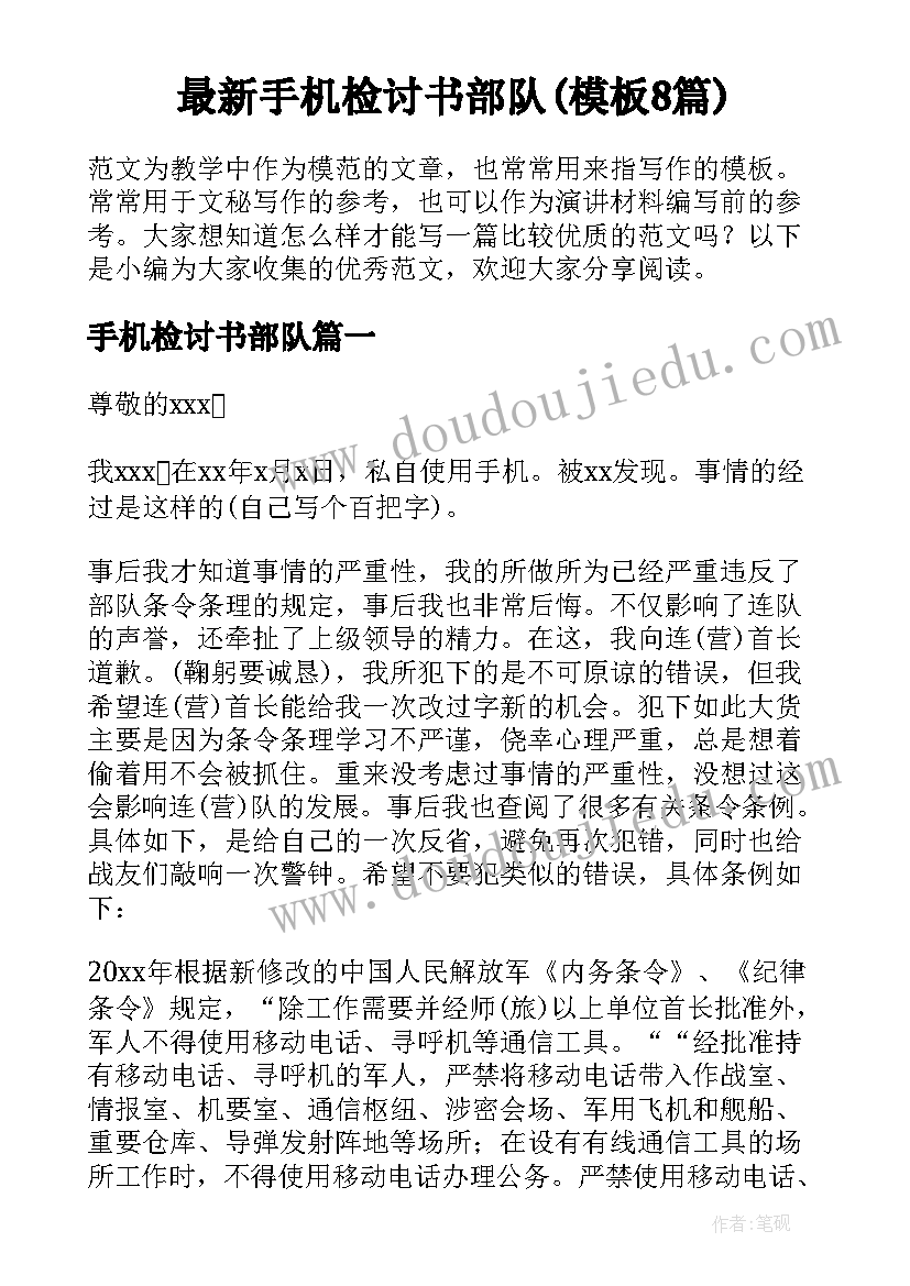 最新手机检讨书部队(模板8篇)