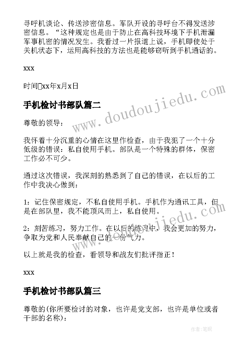 最新手机检讨书部队(模板8篇)