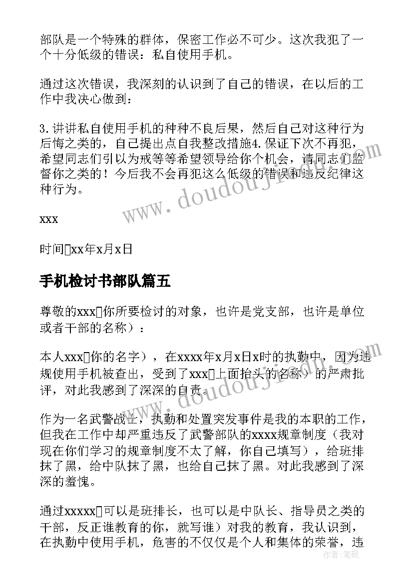 最新手机检讨书部队(模板8篇)