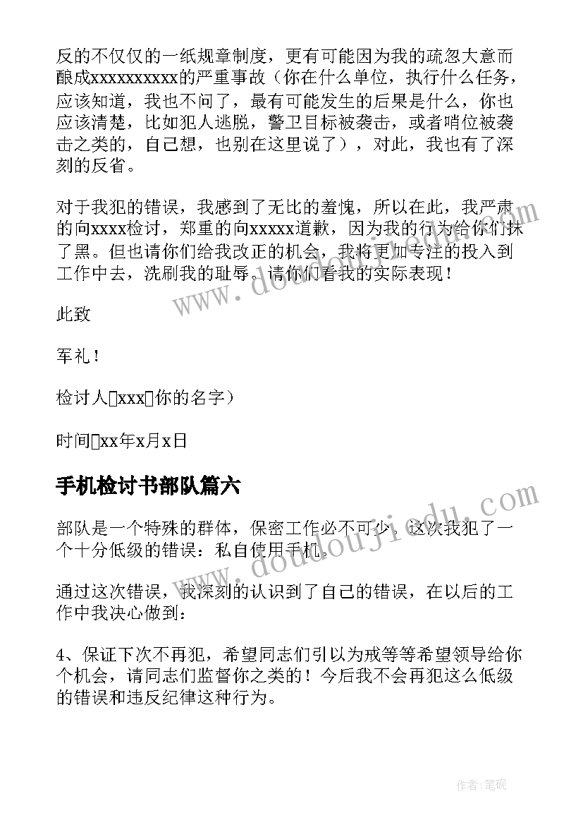 最新手机检讨书部队(模板8篇)