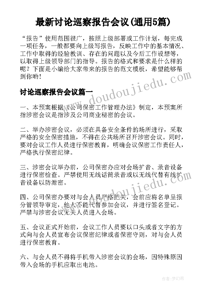 最新讨论巡察报告会议(通用5篇)