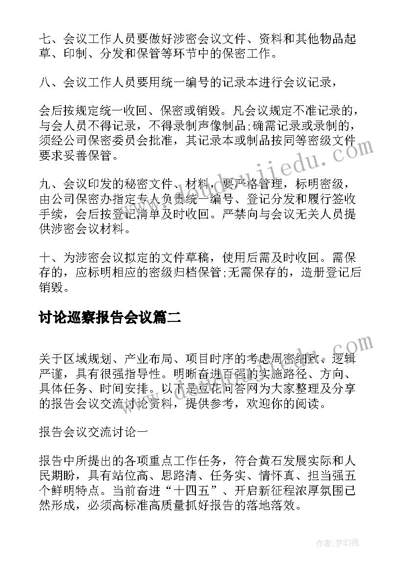 最新讨论巡察报告会议(通用5篇)