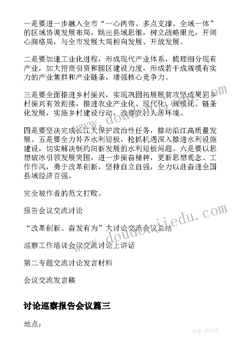 最新讨论巡察报告会议(通用5篇)