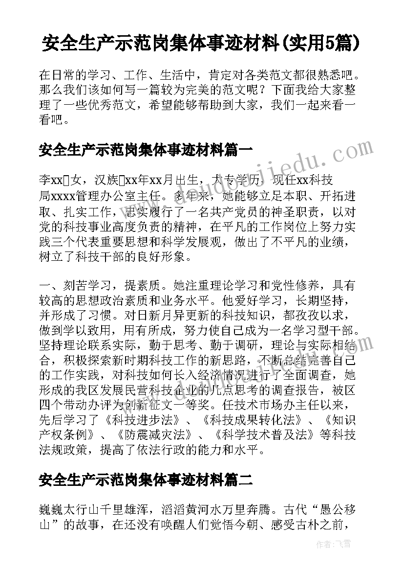 安全生产示范岗集体事迹材料(实用5篇)