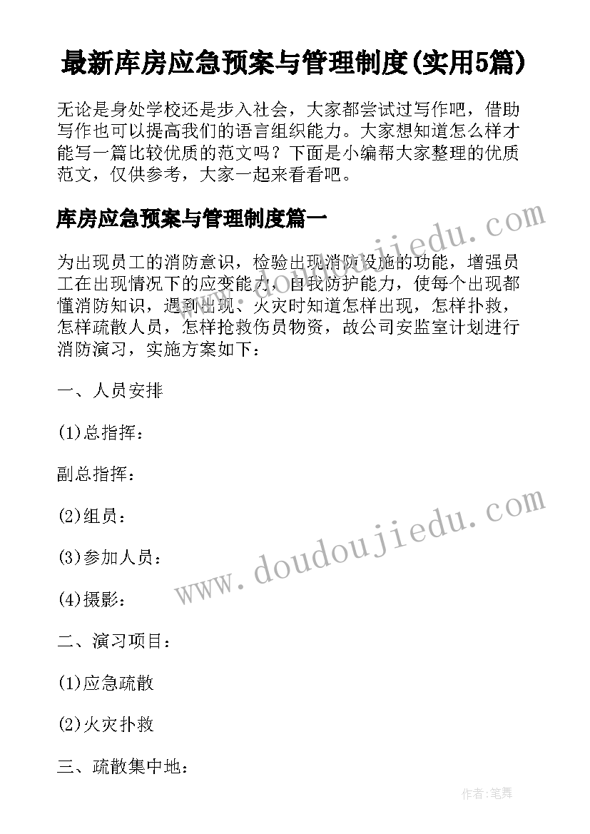 最新库房应急预案与管理制度(实用5篇)