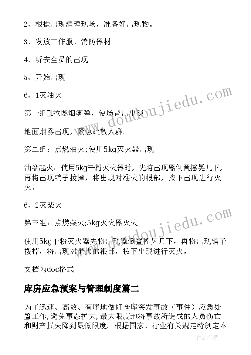 最新库房应急预案与管理制度(实用5篇)