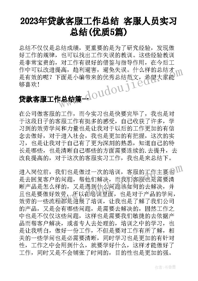 2023年贷款客服工作总结 客服人员实习总结(优质5篇)