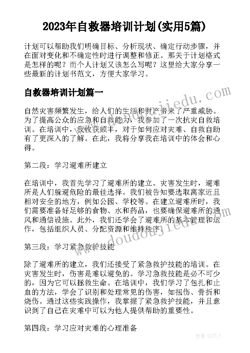 2023年自救器培训计划(实用5篇)