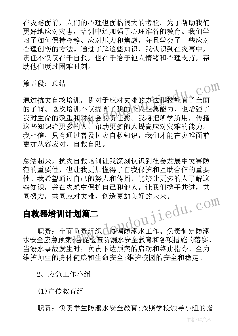 2023年自救器培训计划(实用5篇)