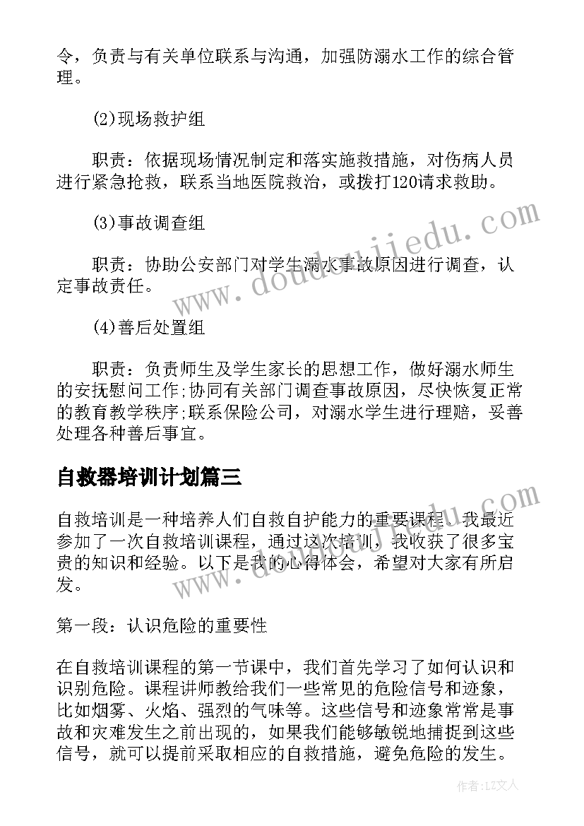 2023年自救器培训计划(实用5篇)