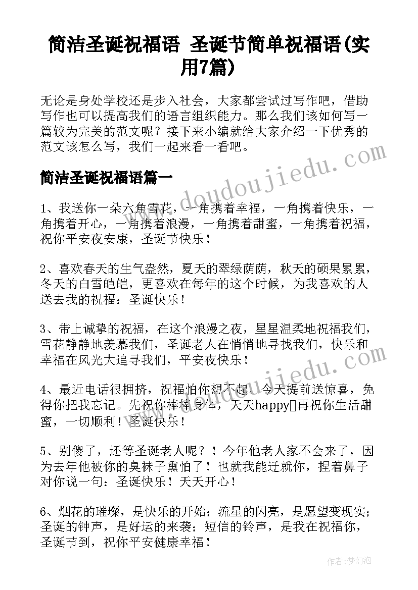 简洁圣诞祝福语 圣诞节简单祝福语(实用7篇)