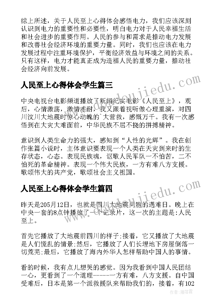 人民至上心得体会学生(通用9篇)