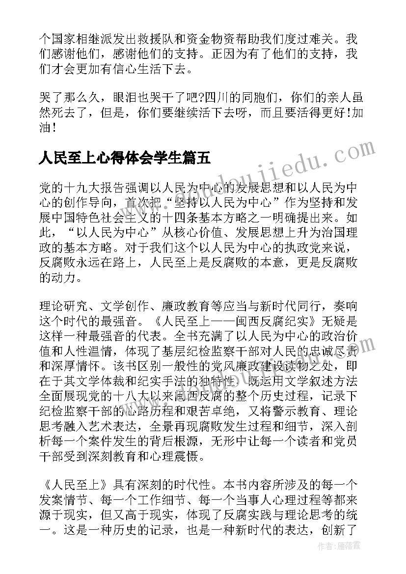 人民至上心得体会学生(通用9篇)