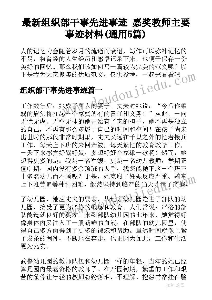 最新组织部干事先进事迹 嘉奖教师主要事迹材料(通用5篇)