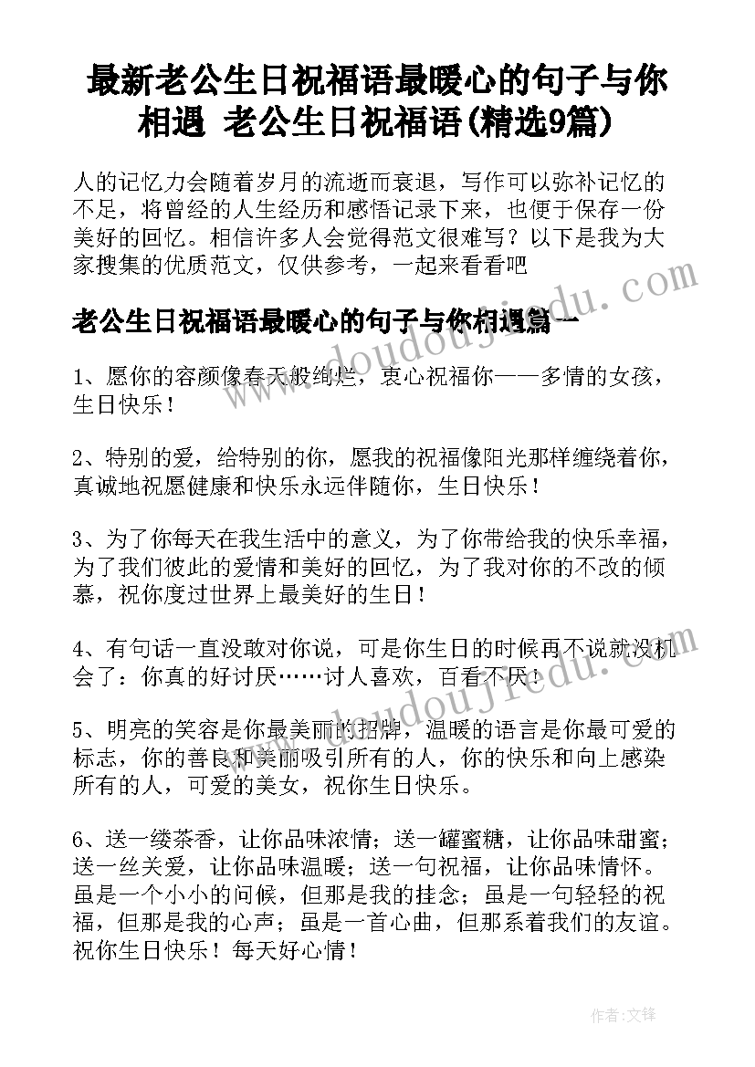 最新老公生日祝福语最暖心的句子与你相遇 老公生日祝福语(精选9篇)