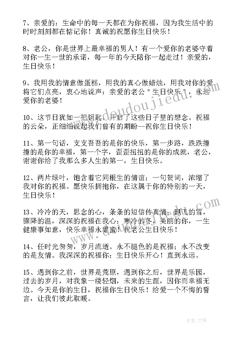 最新老公生日祝福语最暖心的句子与你相遇 老公生日祝福语(精选9篇)