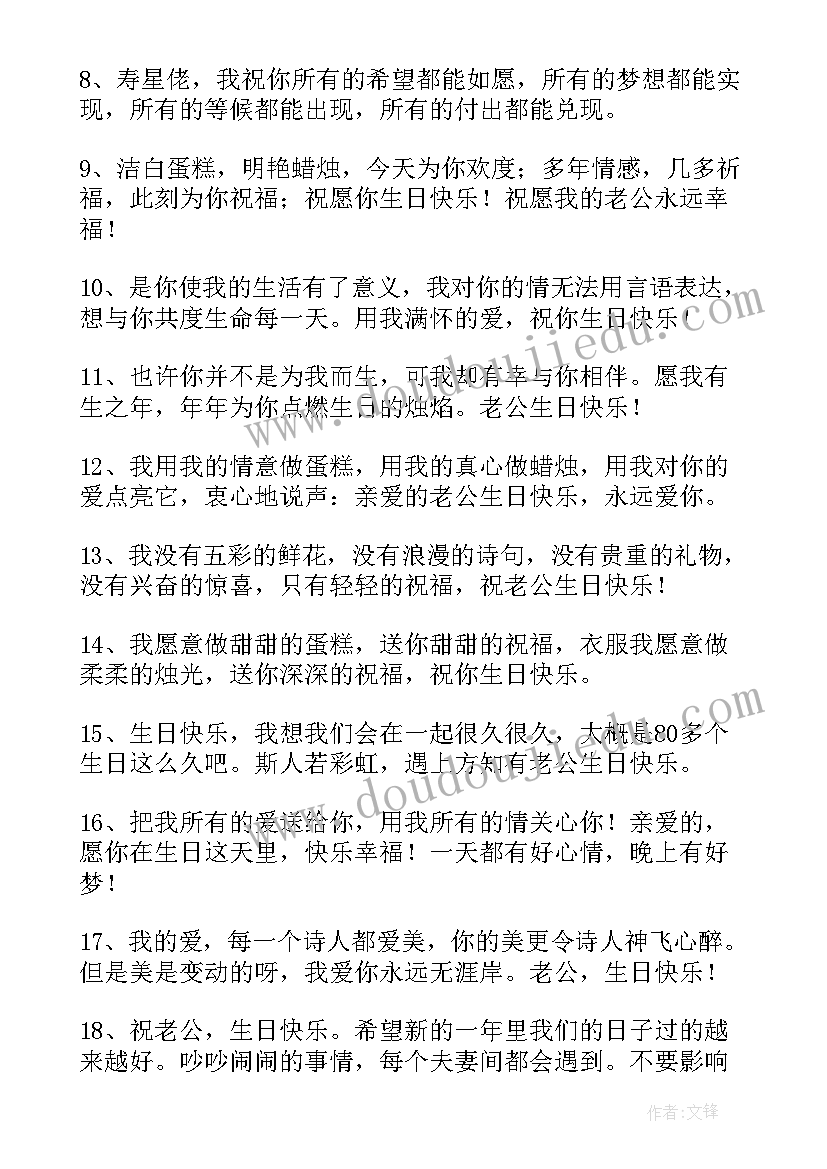 最新老公生日祝福语最暖心的句子与你相遇 老公生日祝福语(精选9篇)