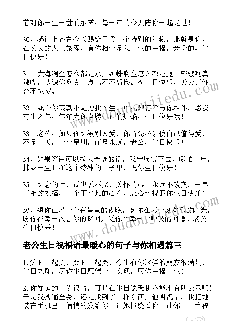 最新老公生日祝福语最暖心的句子与你相遇 老公生日祝福语(精选9篇)