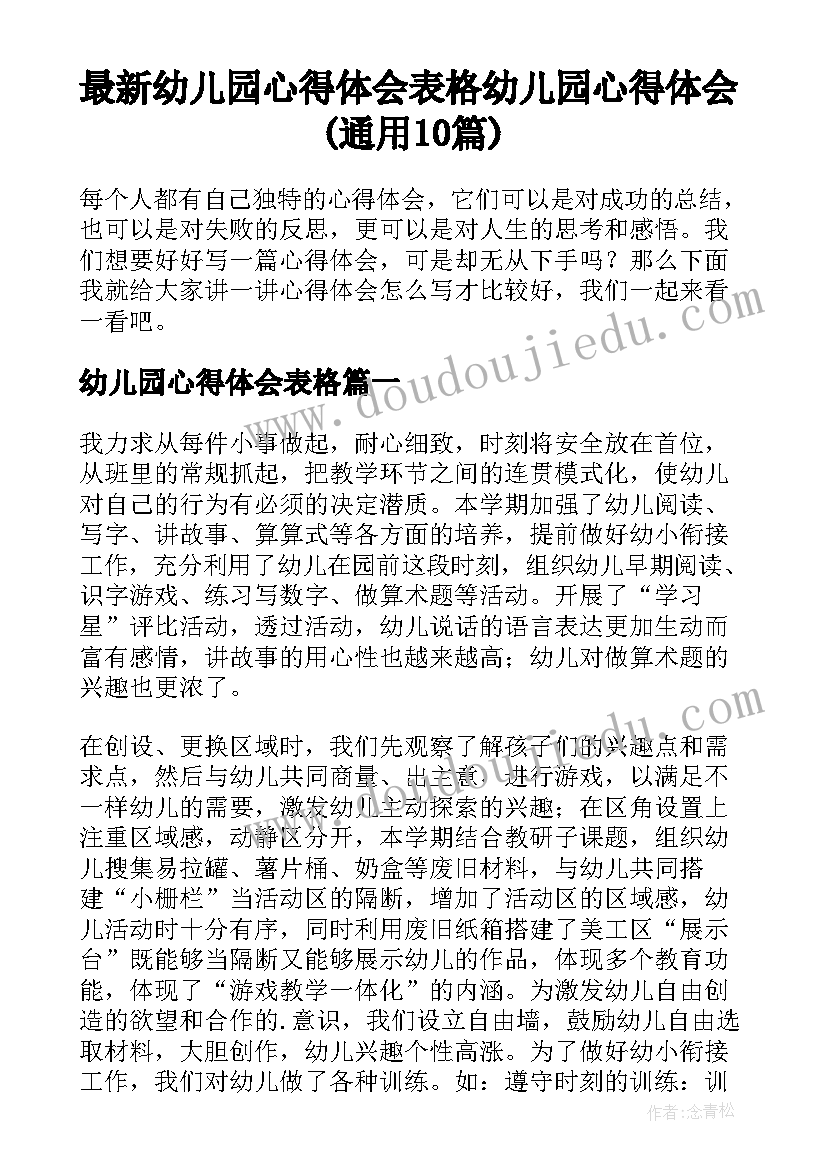 最新幼儿园心得体会表格 幼儿园心得体会(通用10篇)