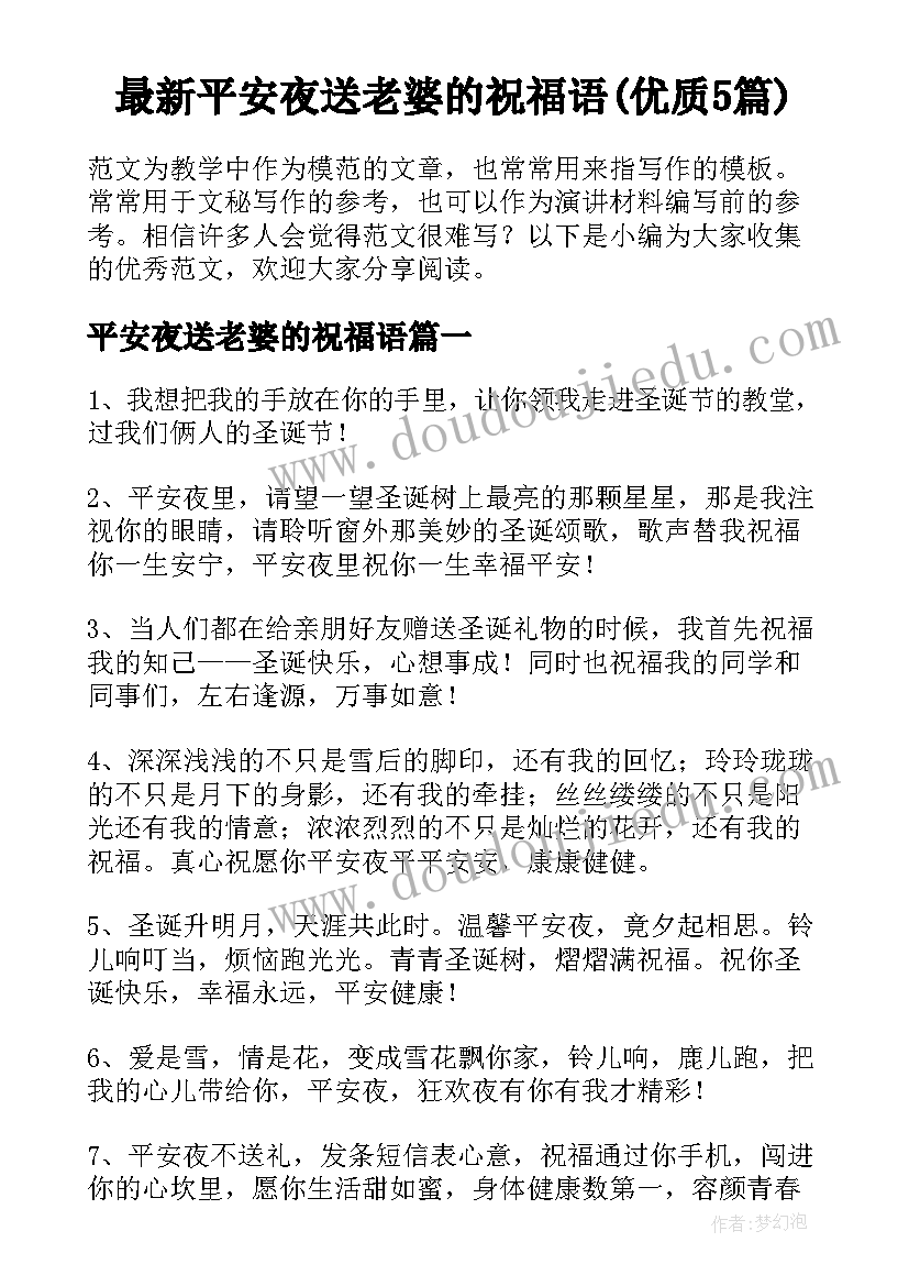 最新平安夜送老婆的祝福语(优质5篇)