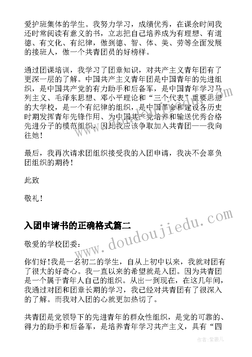 2023年入团申请书的正确格式 入团申请书大学正确格式(优质9篇)