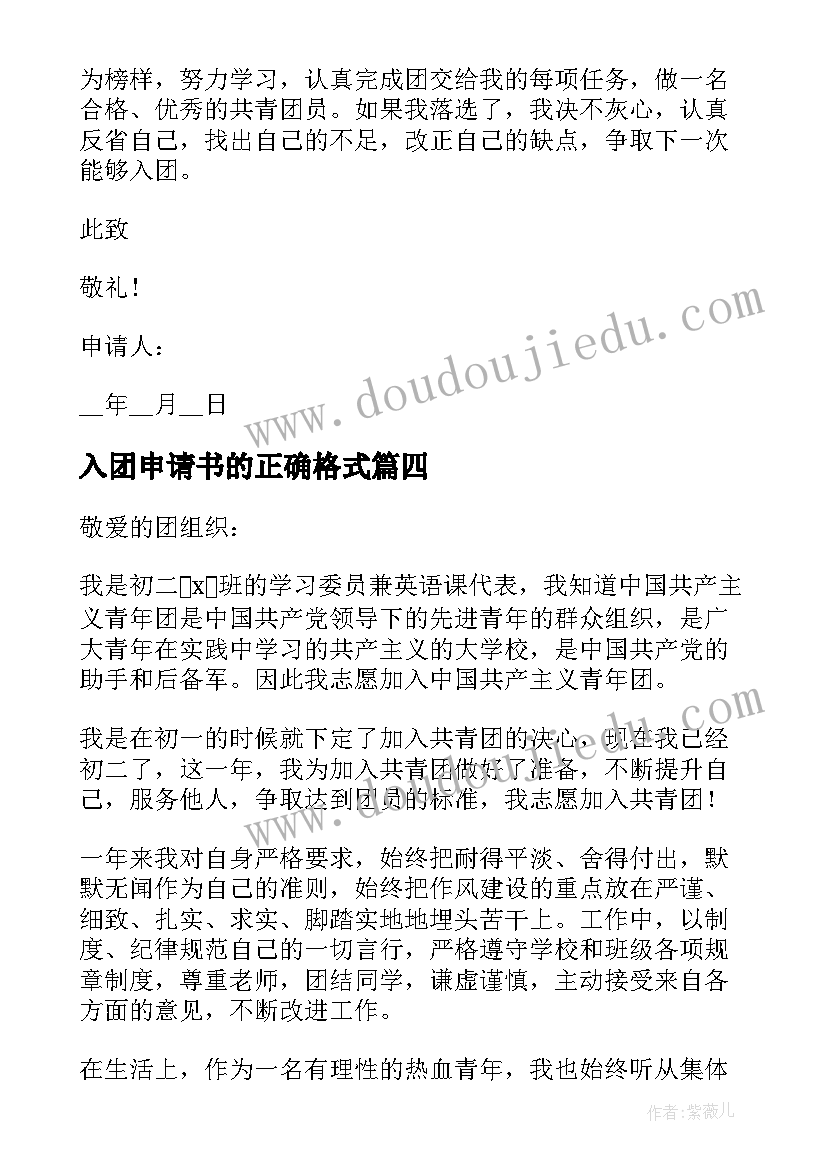 2023年入团申请书的正确格式 入团申请书大学正确格式(优质9篇)