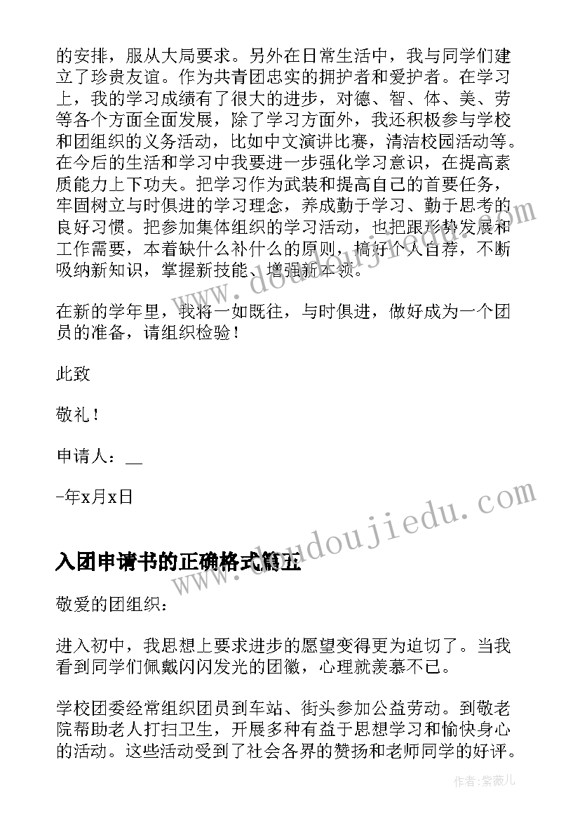 2023年入团申请书的正确格式 入团申请书大学正确格式(优质9篇)