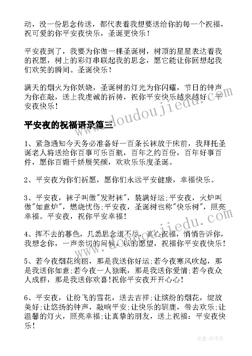 平安夜的祝福语录 平安夜的祝福语(模板9篇)