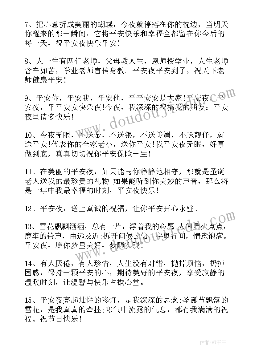 平安夜的祝福语录 平安夜的祝福语(模板9篇)