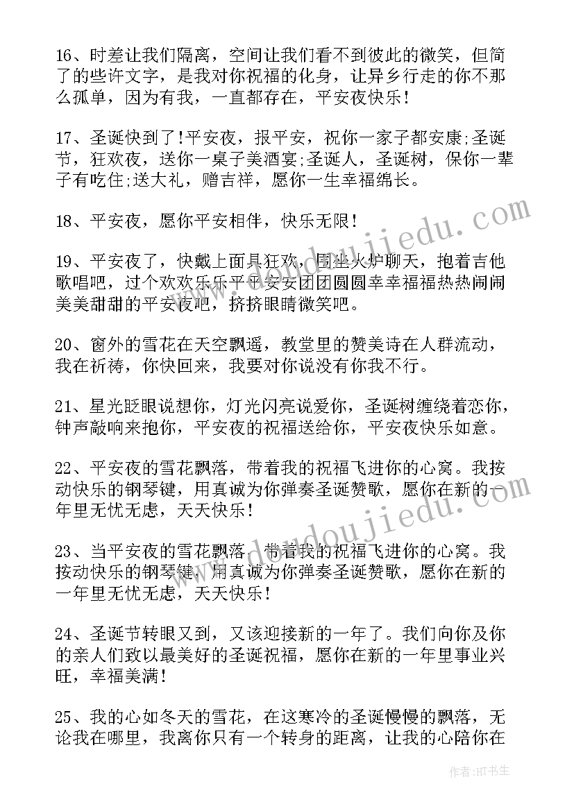 平安夜的祝福语录 平安夜的祝福语(模板9篇)