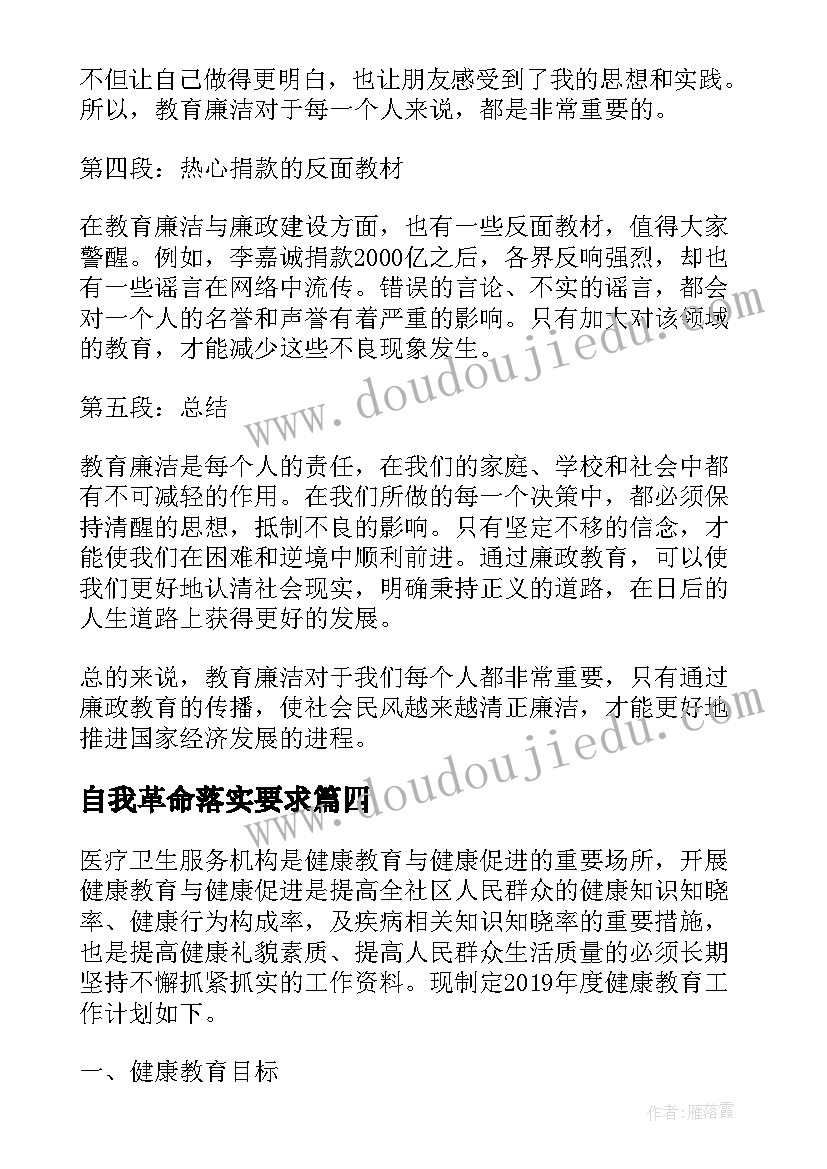 最新自我革命落实要求 教育作风教育心得体会(汇总6篇)