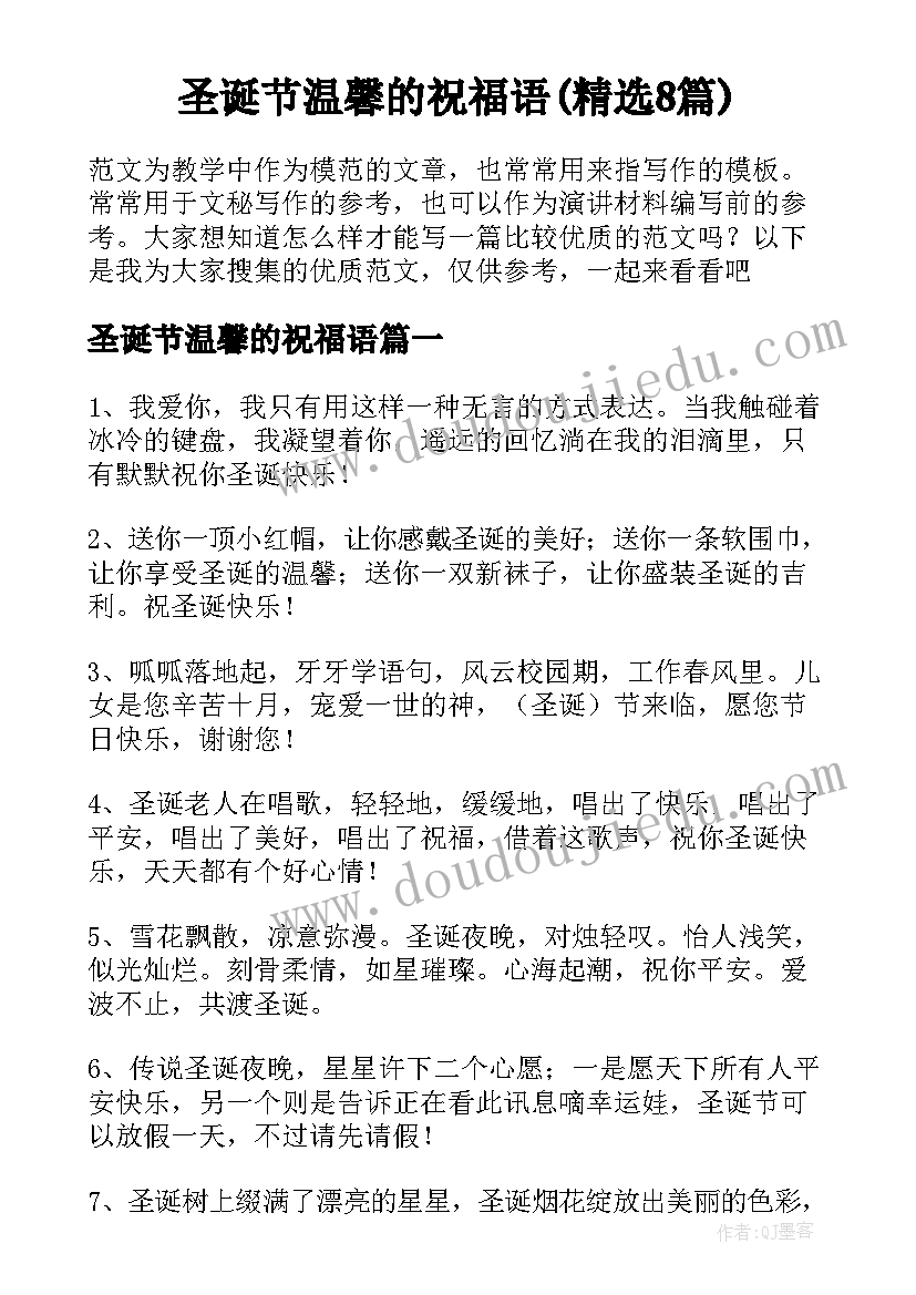 圣诞节温馨的祝福语(精选8篇)