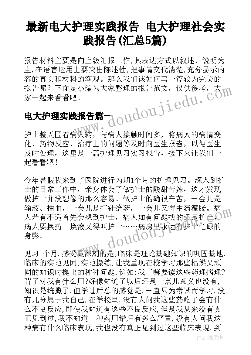 最新电大护理实践报告 电大护理社会实践报告(汇总5篇)