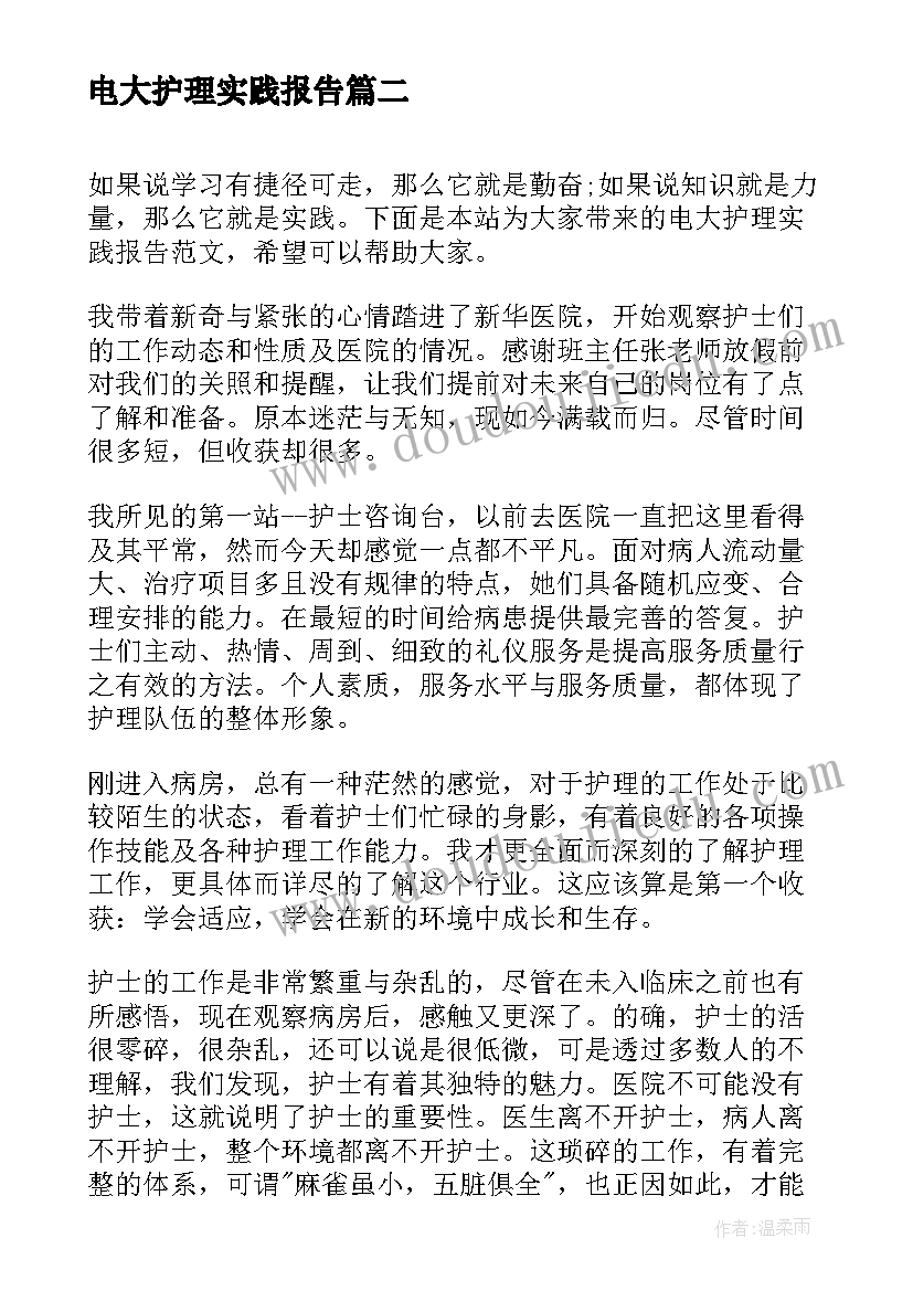 最新电大护理实践报告 电大护理社会实践报告(汇总5篇)