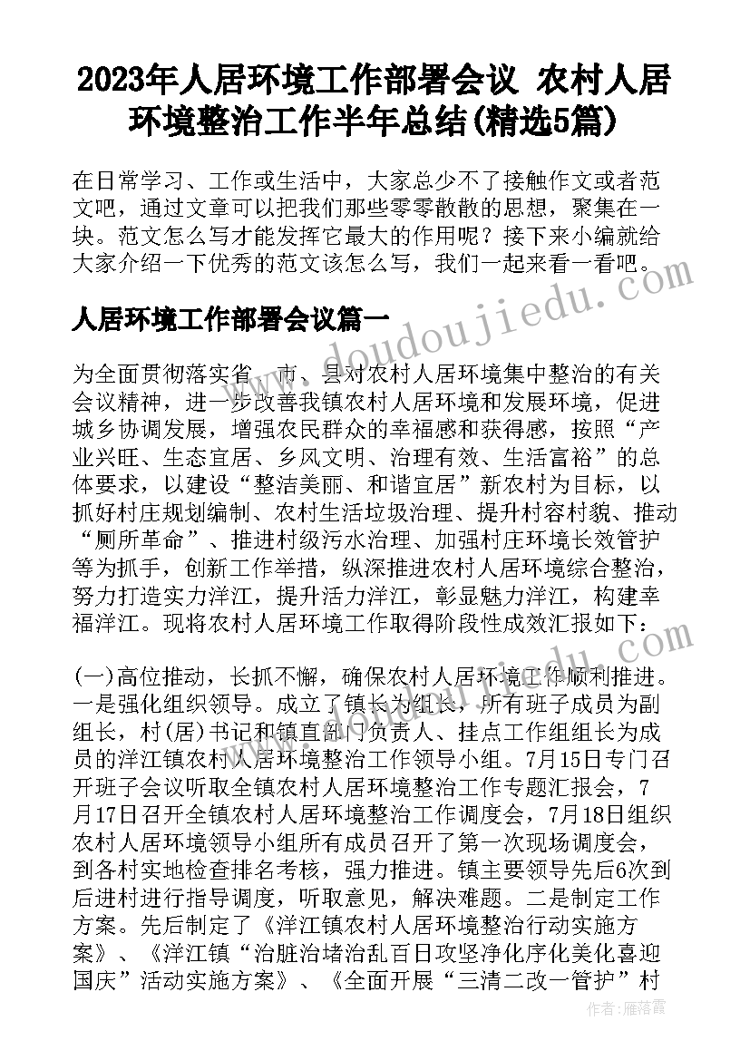 2023年人居环境工作部署会议 农村人居环境整治工作半年总结(精选5篇)