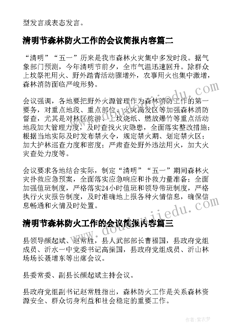 清明节森林防火工作的会议简报内容(大全5篇)