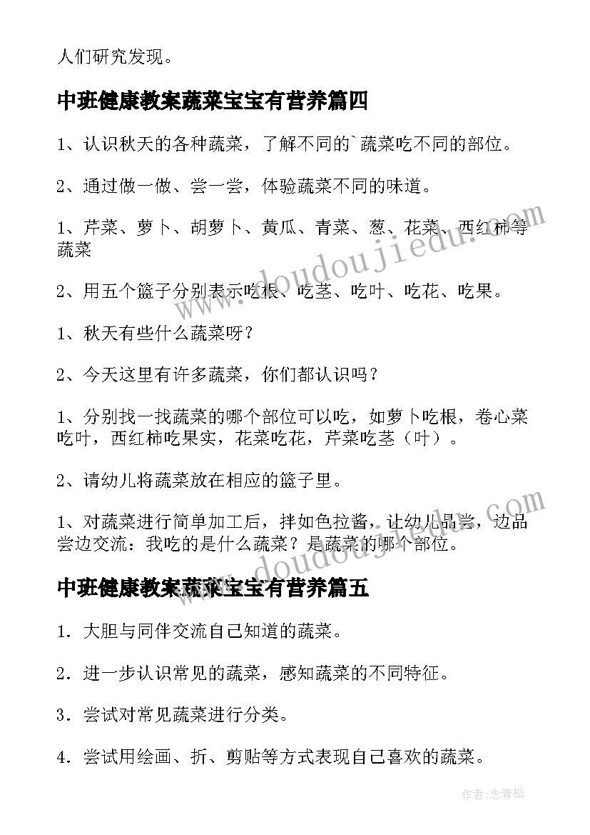 2023年中班健康教案蔬菜宝宝有营养 中班健康教案蔬菜(模板8篇)