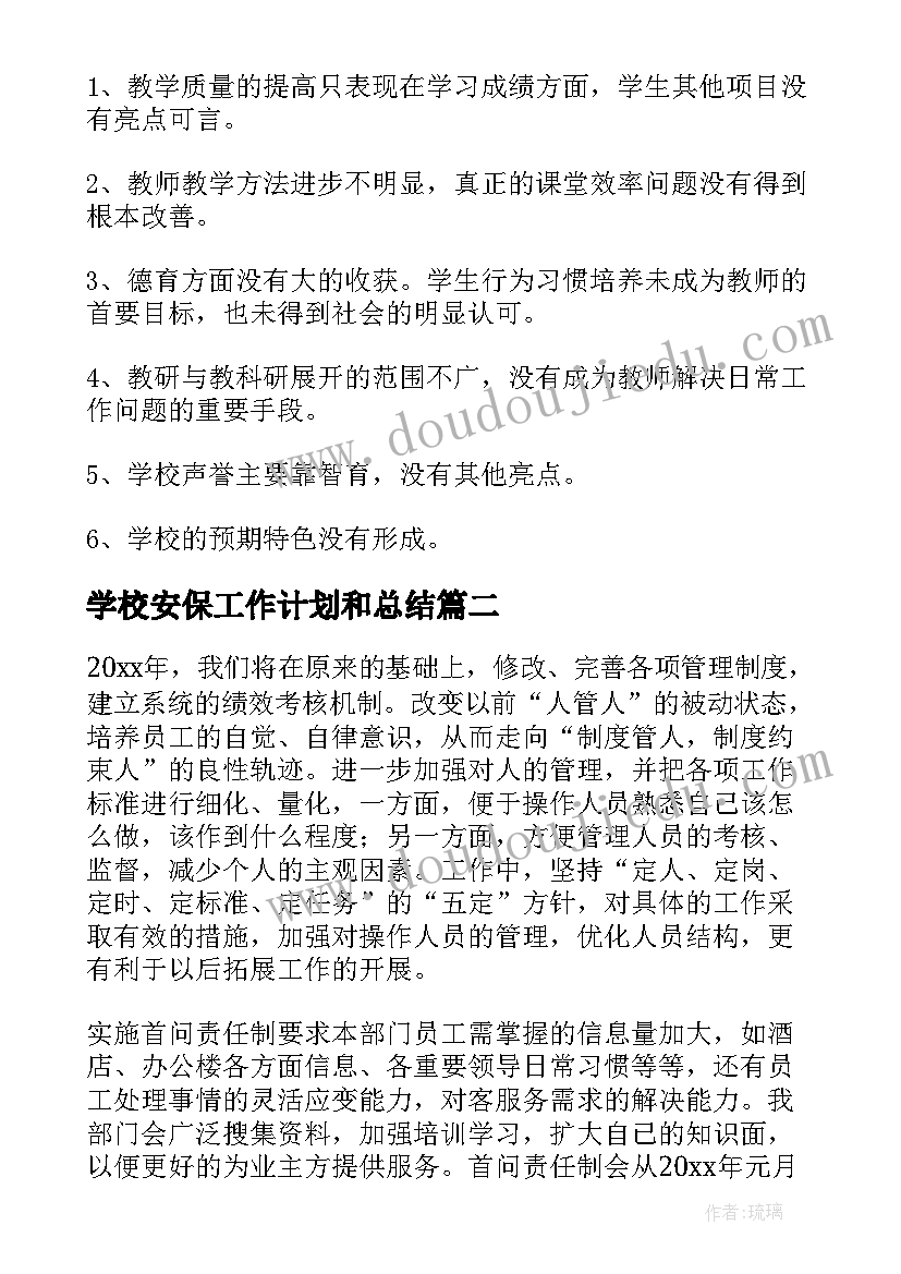 最新学校安保工作计划和总结 学校智能安保工作计划(优秀5篇)