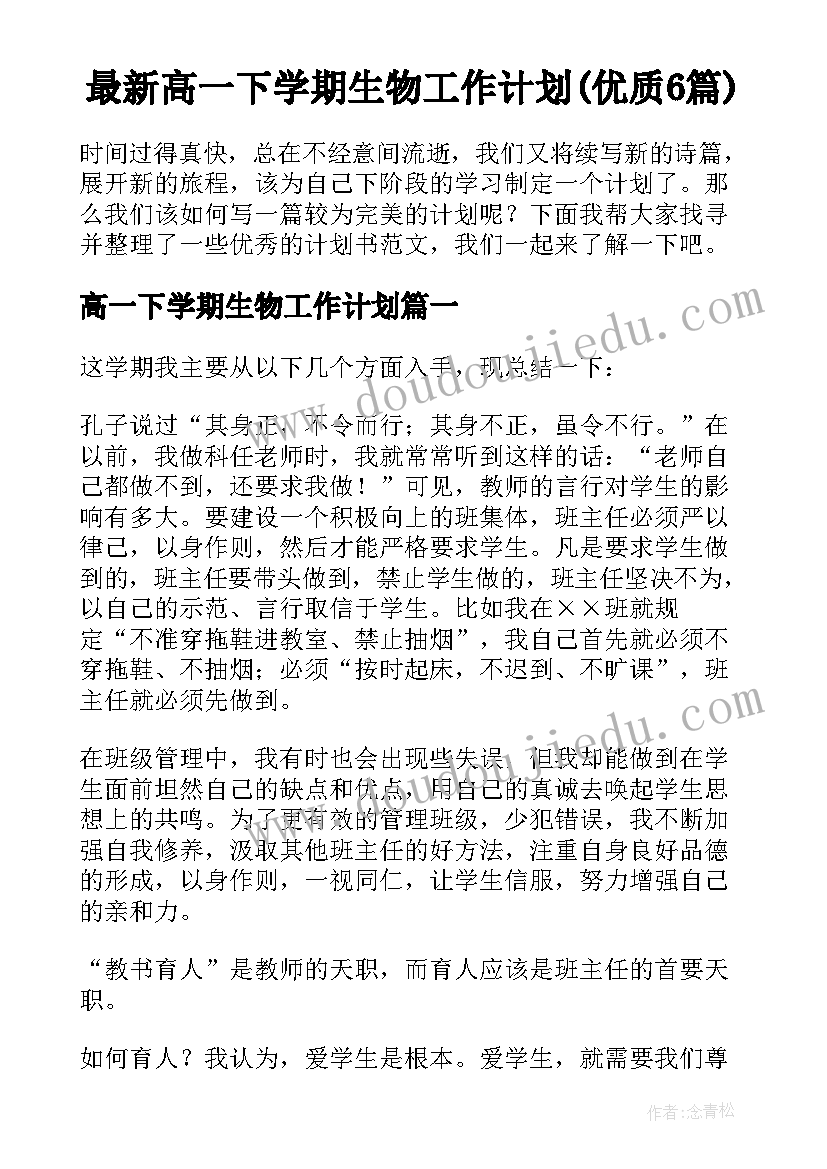 最新高一下学期生物工作计划(优质6篇)