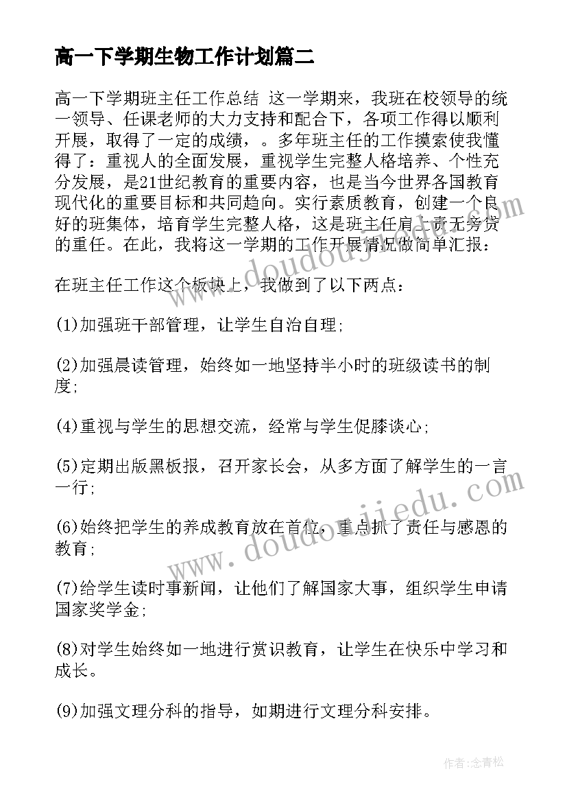 最新高一下学期生物工作计划(优质6篇)