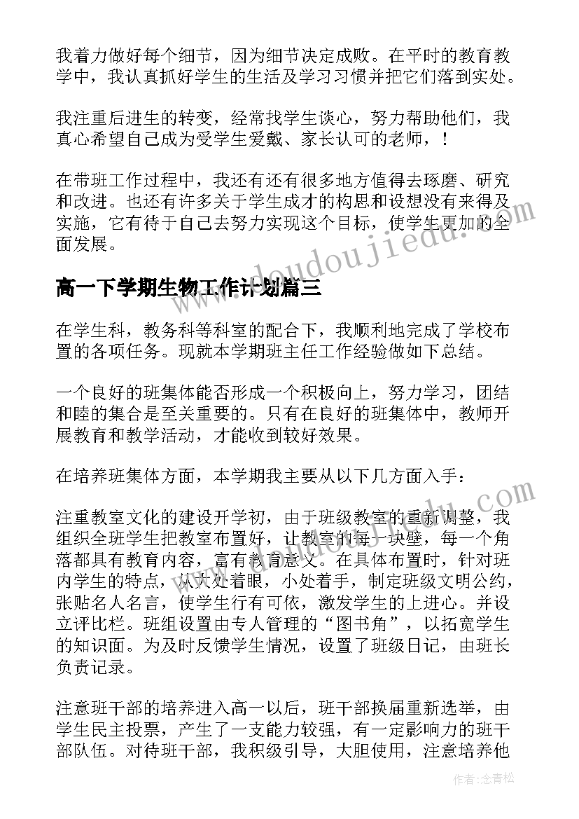 最新高一下学期生物工作计划(优质6篇)